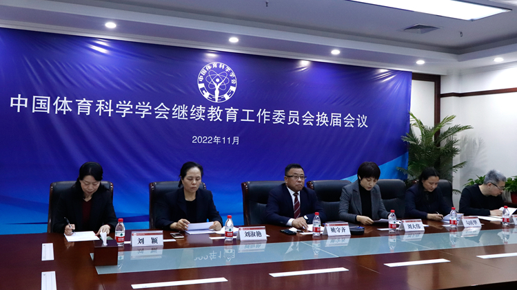 中国体育科学学会继续教育工作委员会换届会议在沈阳举行