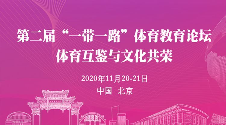 我校李成梁教授出席第二届“一带一路”体育教育国际论坛并作主题发言
