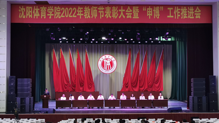 看球吧
举行2022年教师节表彰大会暨 “申博”工作推进会