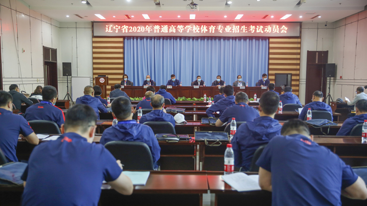 辽宁省2020年普通高等看球吧
体育专业招生考试动员会在我校召开