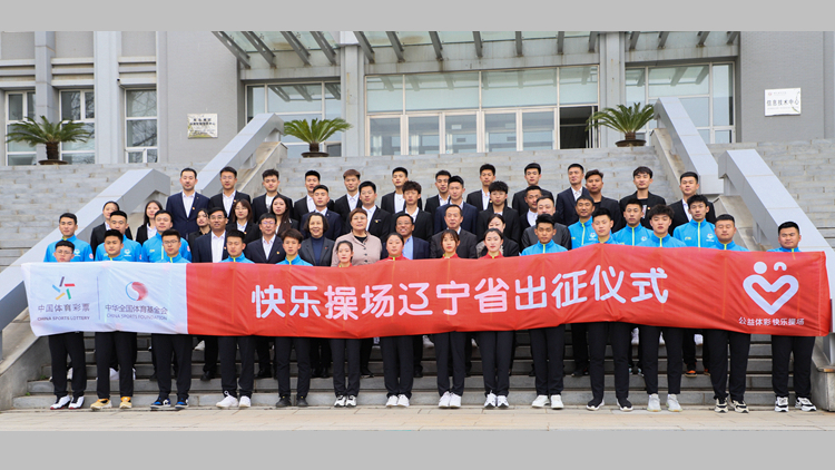 2021“公益体彩  快乐操场”辽宁省支教出征仪式在我校举行