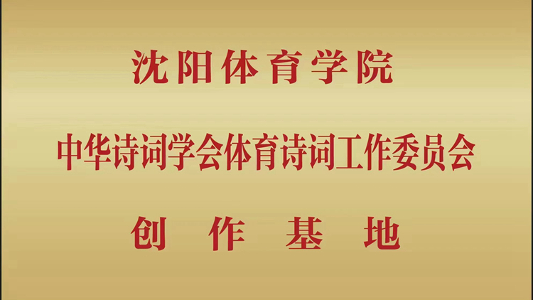 我校成功获批为中华诗词协会体育诗词工作委员会创作基地