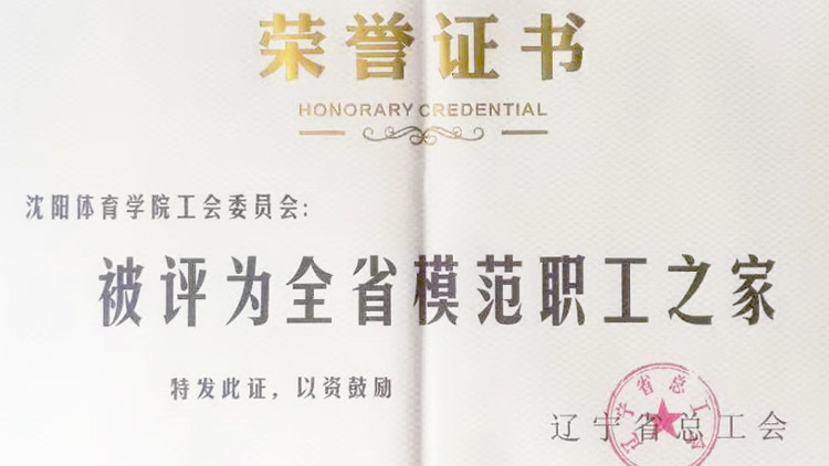 工会荣获“辽宁省模范职工之家”荣誉称号