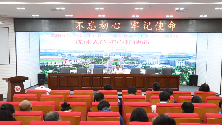 看球吧
举办“不忘初心、牢记使命”主题教育系列讲座之《沈体人的初心和使命》