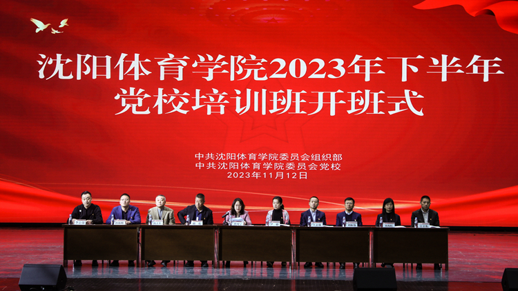中共看球吧
委员会党校举行2023年下半年党校培训班开班式