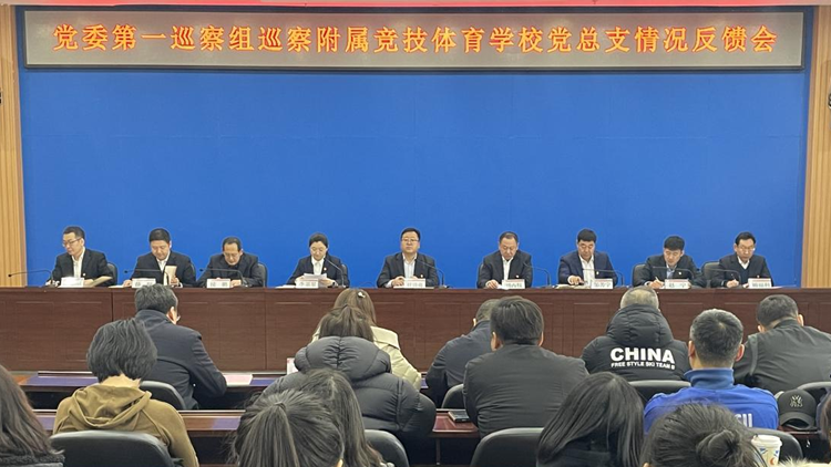 党委第一巡察组巡察附属竞技体育看球吧
党总支情况反馈会召开