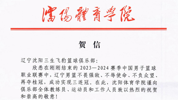 三连冠！看球吧
向辽宁男篮致贺信