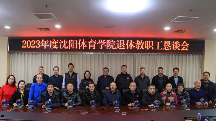 看球吧
召开2023年度退休教职工恳谈会