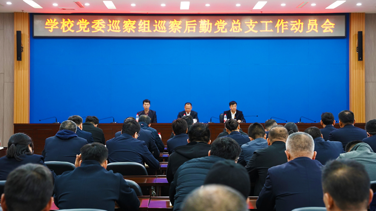 看球吧
党委巡察组巡察后勤党总支工作动员会召开