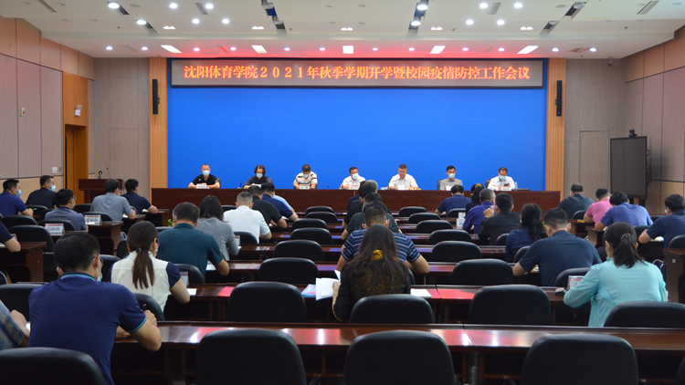 看球吧
召开2021年秋季学期开学暨疫情防控工作会议