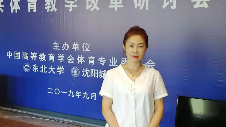刘伶燕副教授参加高等院校公共体育教学改革研讨会