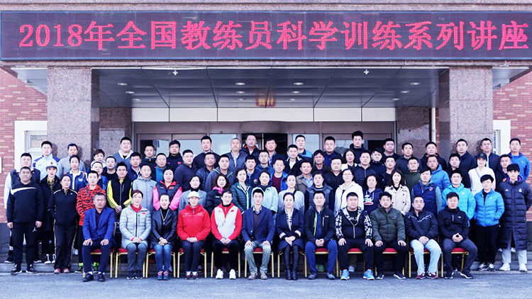 2018年全国教练员科学训练系列讲座在我校白清寨校区开班