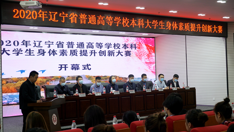 我校承办辽宁省普通高等看球吧
本科大学生身体素质提升创新大赛   