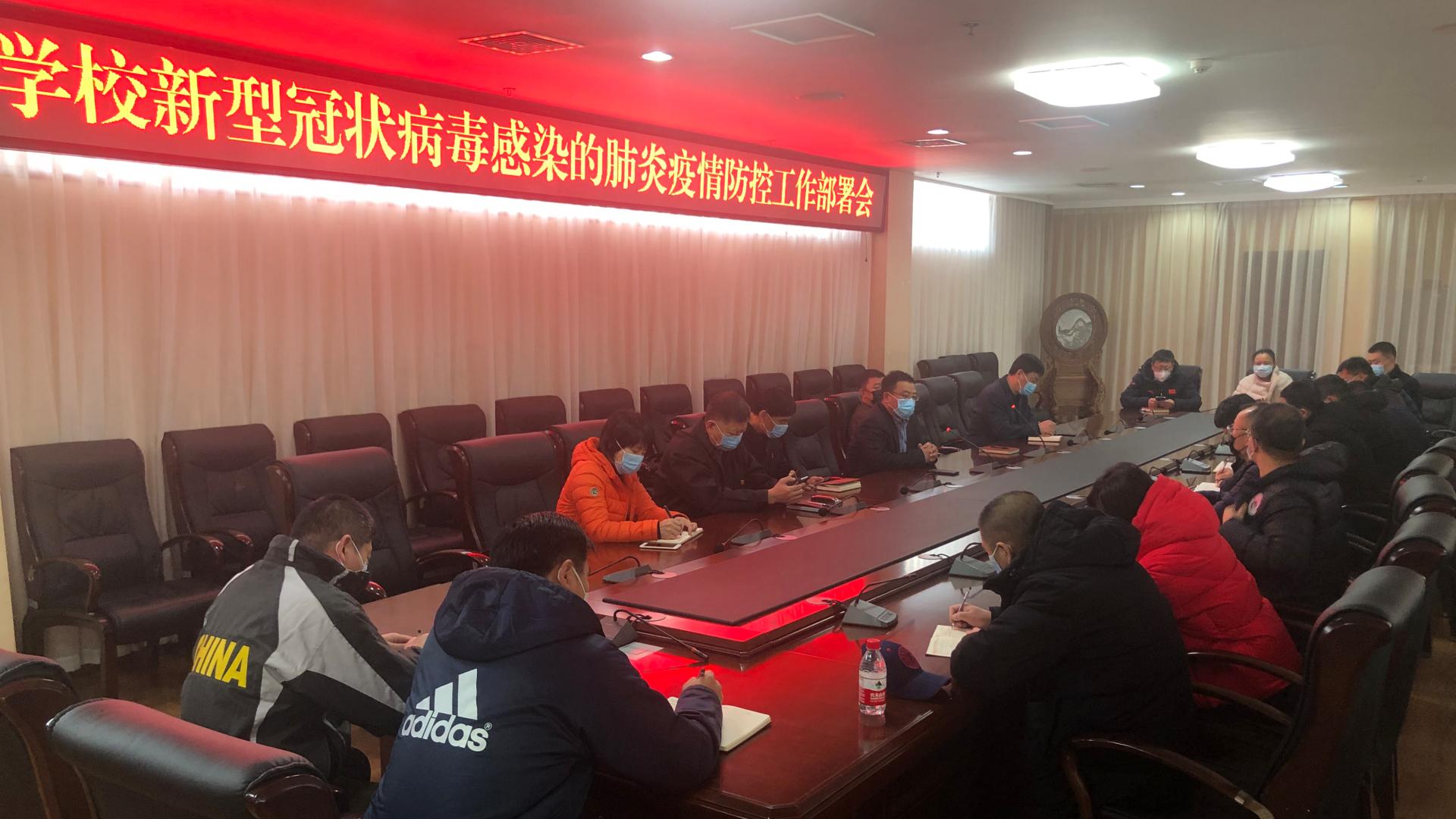 【沈体战“疫”】看球吧
召开新型冠状病毒感染的肺炎疫情防控工作部署会议