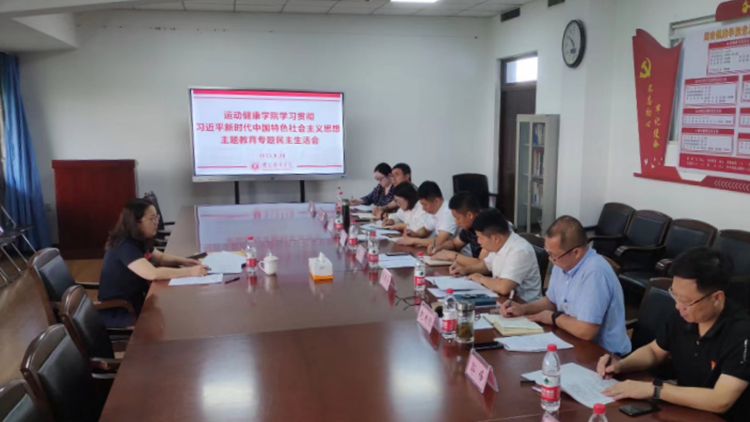 副院长笪可宁督导运动健康学院召开学习贯彻习近平新时代中国特色社会主义思想主题教育专题民主生活会