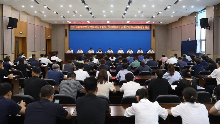 看球吧
召开学习贯彻习近平新时代中国特色社会主义思想主题教育总结会