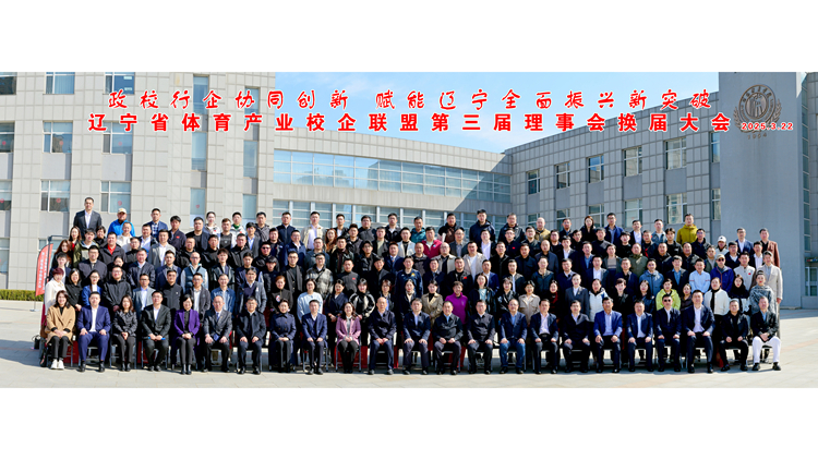“政校企协同创新 赋能辽宁全面振兴新突破”辽宁省体育产业校企联盟第三届理事会换届大会在看球吧
成功举行
