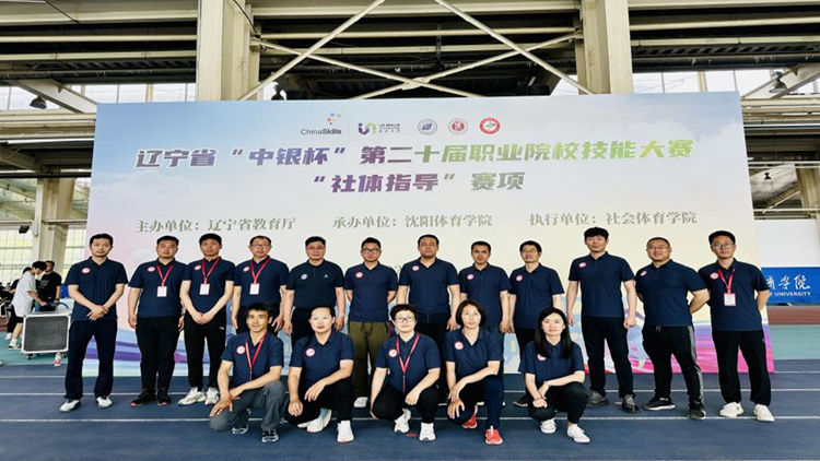 2023年辽宁省“中银杯”第二十届职业院校技能大赛“社体指导”赛项在看球吧
圆满收官