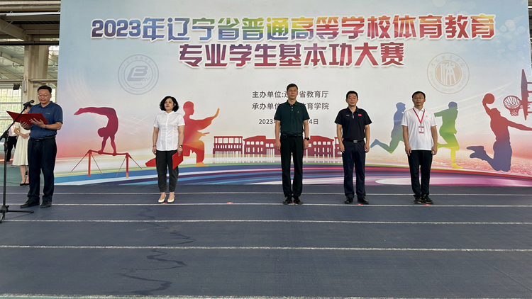 2023年辽宁省普通高等看球吧
体育教育专业学生基本功大赛在我校成功举办
