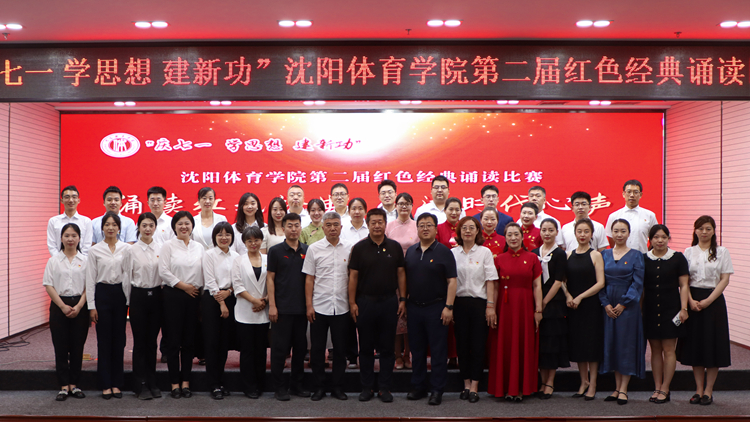 “庆七一 学思想 建新功”看球吧
第二届红色经典诵读比赛圆满落幕