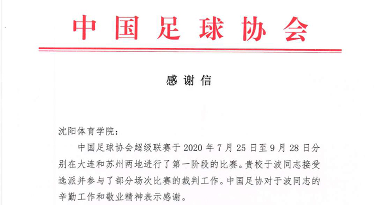 中国足球协会给我校发来感谢信