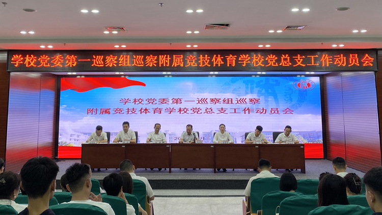 看球吧
党委第一巡察组巡察附属竞技体育看球吧
党总支工作动员会召开