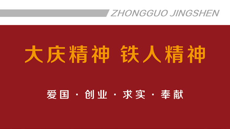 大庆精神  铁人精神