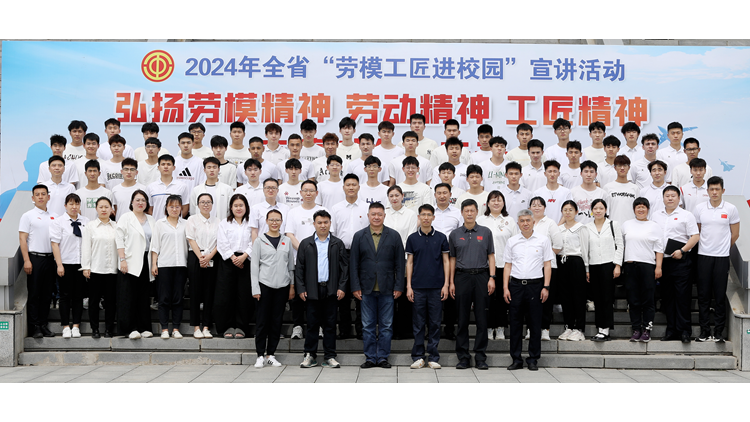 我校成功举办2024年全省“劳模工匠进校园”宣讲活动
