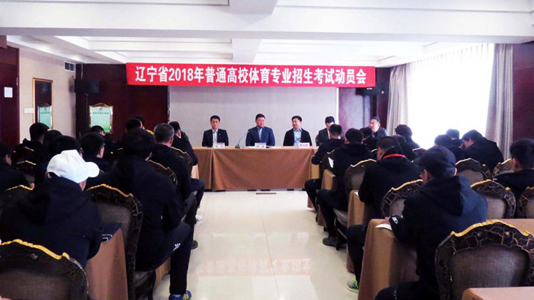 我校承办辽宁省普通高等看球吧
2018年体育专业考试