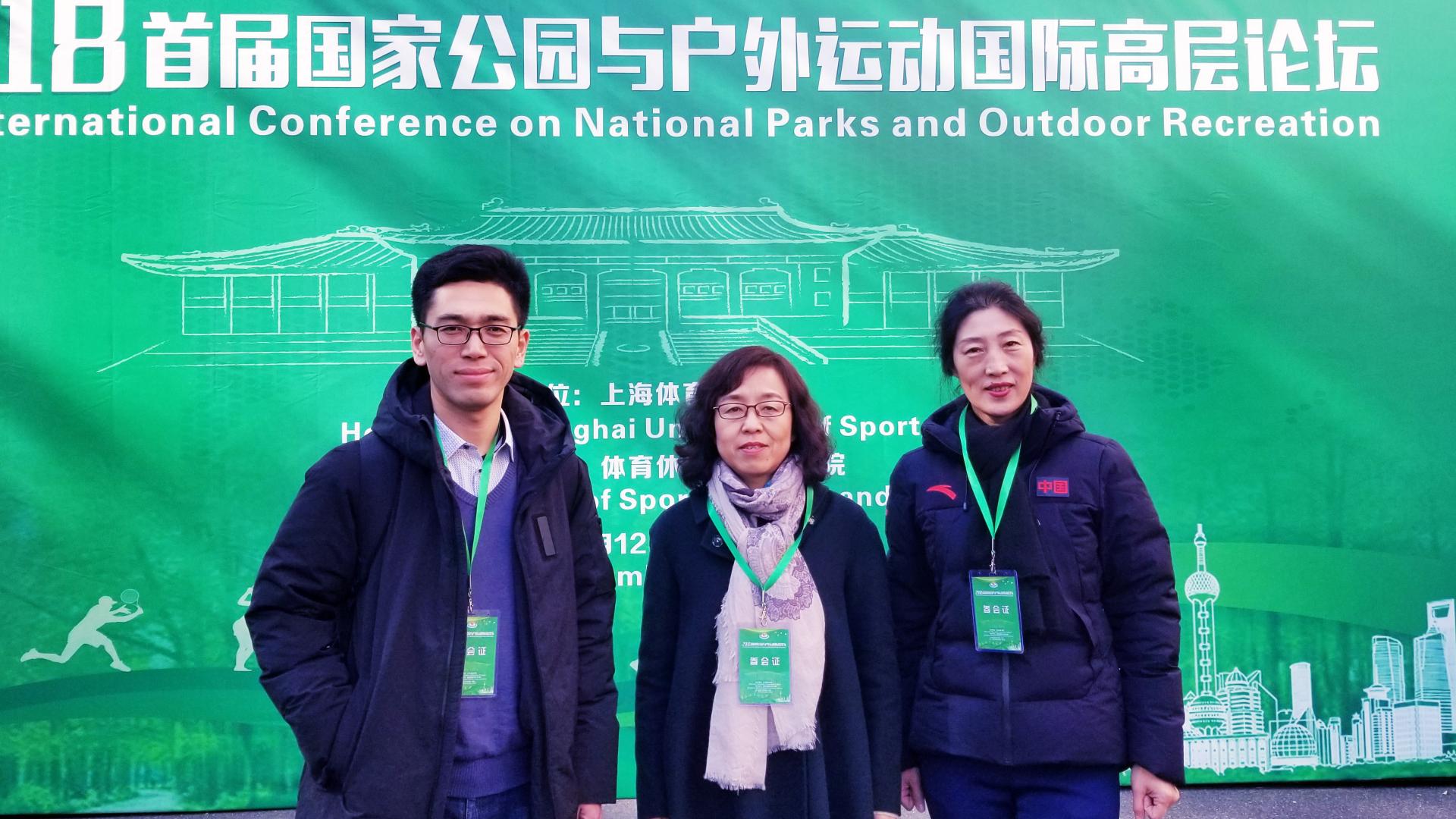 我校教师参加2018首届国家公园与户外运动国际高层论坛