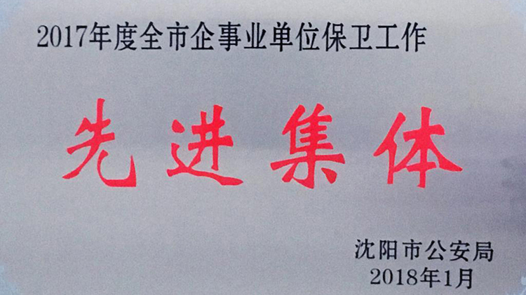 我校荣获2017年度全市企事业单位保卫工作“先进集体”荣誉称号