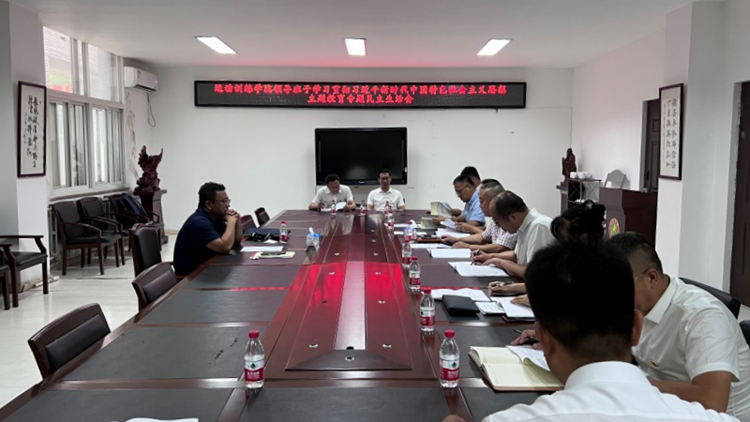 党委书记姚守齐督导运动训练学院召开领导班子学习贯彻习近平新时代中国特色社会主义思想主题教育专题民主生活会