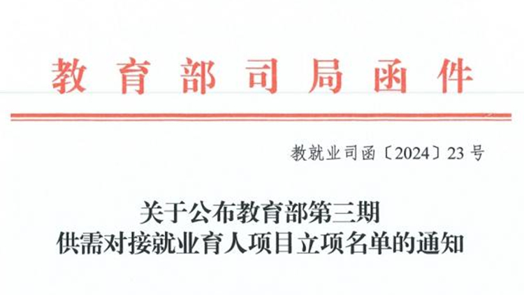 我校获批5项教育部第三期供需对接就业育人项目