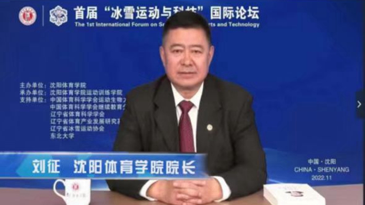 首届“冰雪运动与科技”国际论坛成功举办