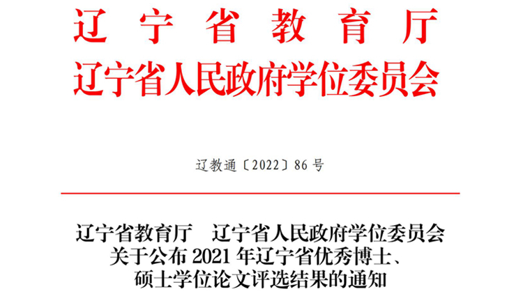 我校在2021年辽宁省优秀硕士学位论文评选中喜获佳绩