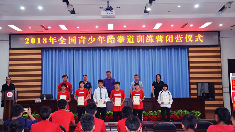 2018年全国青少年跆拳道训练营闭营