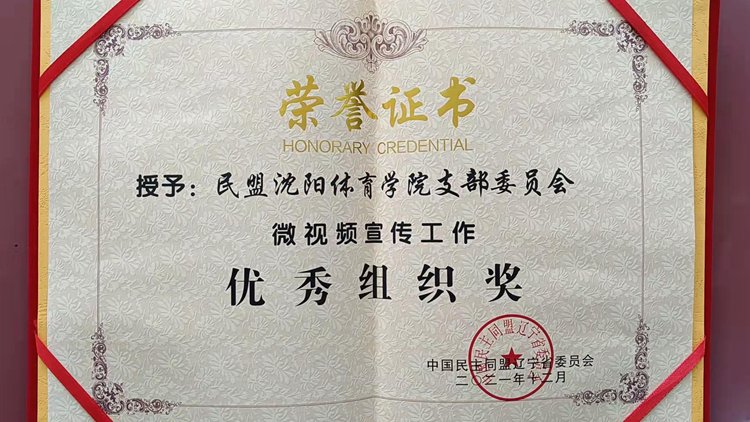 我校民盟支部获评多项荣誉