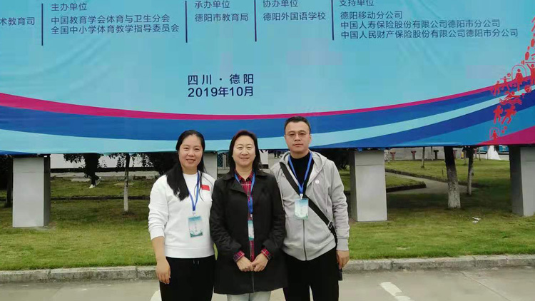 我校3名教师参加全国第八届中小学优秀体育课和健康教育课教学观摩展示交流活动