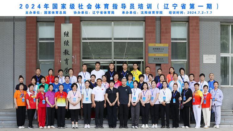 2024年辽宁省国家级社会体育指导员培训班在看球吧
圆满结束