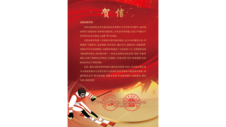 中共沈阳市苏家屯区委员会、沈阳市苏家屯区人民政府向我校发来贺信