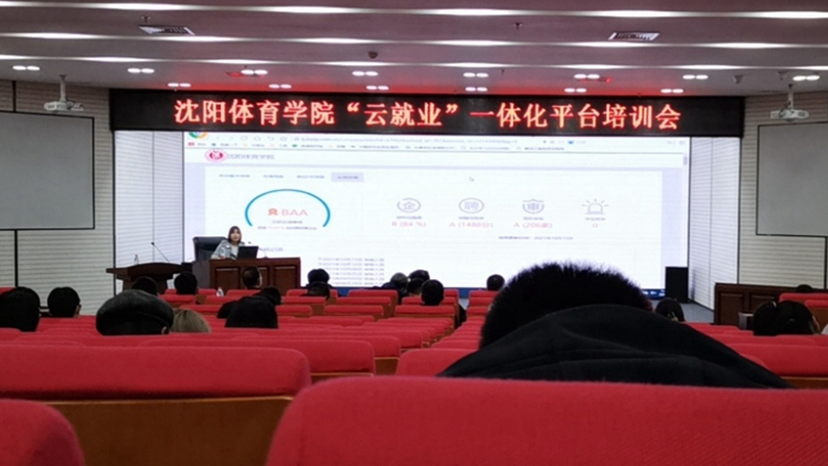 我校成功举办“云就业”一体化平台培训会