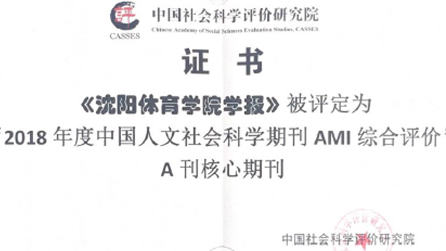 《看球吧
学报》入选“中国人文社会科学综合评价AMI”A刊核心期刊