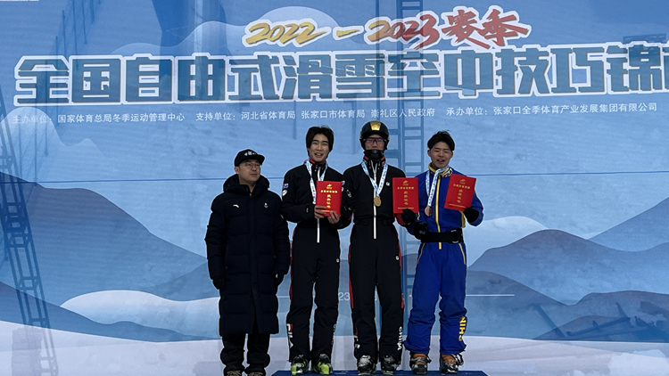 2022-2023赛季全国自由式滑雪空中技巧锦标赛首日我校运动员勇夺1金2银