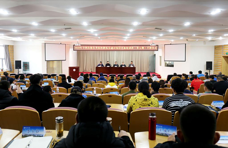 2018年全国各级各类体校教练员通识知识更新轮训班（第五期）在我校举办
