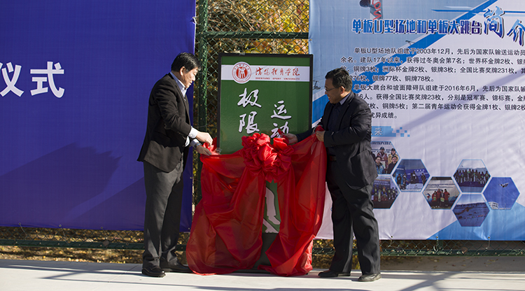 中国极限运动协会主席王玄为我校极限运动场地揭牌