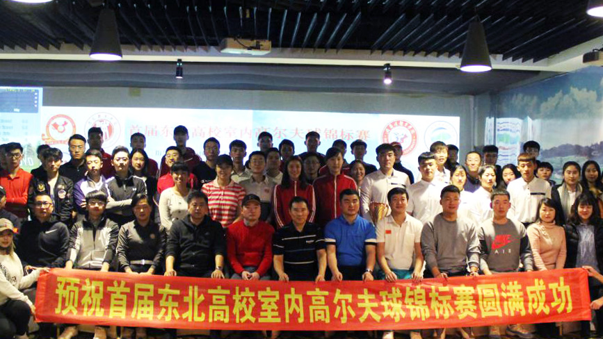 我校成功举办首届东北高校室内高尔夫球锦标赛并获佳绩