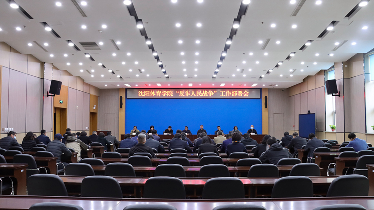 看球吧
召开“反诈人民战争”工作部署会议