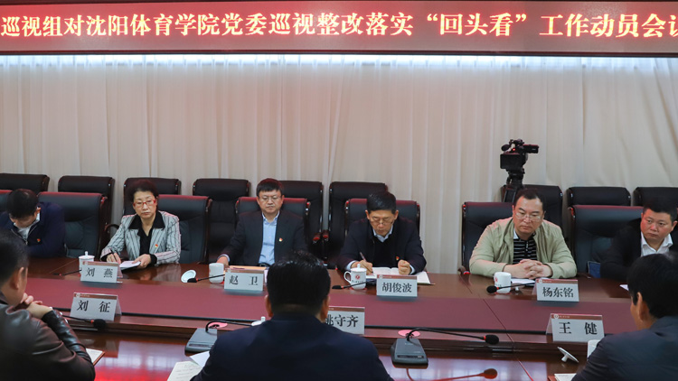 看球吧
召开省委第十巡视组对我校党委巡视整改落实“回头看”工作动员会