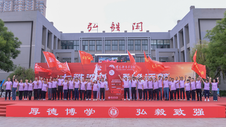 沈体70年|看球吧
建校70周年校庆倒计时100天启动仪式