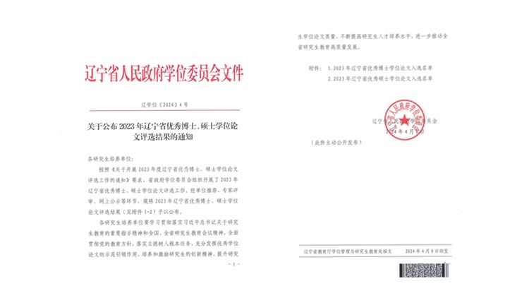 再创新高：我校3篇硕士学位论文获评2023年辽宁省优秀硕士学位论文
